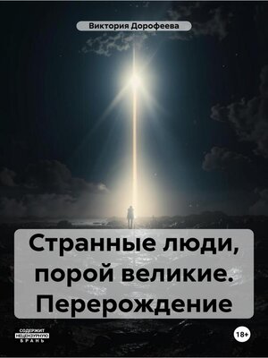 cover image of Странные люди, порой великие. Перерождение